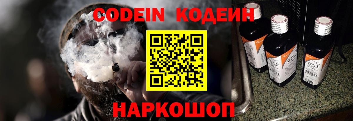 Codein напиток Lean (лин) Михайловск